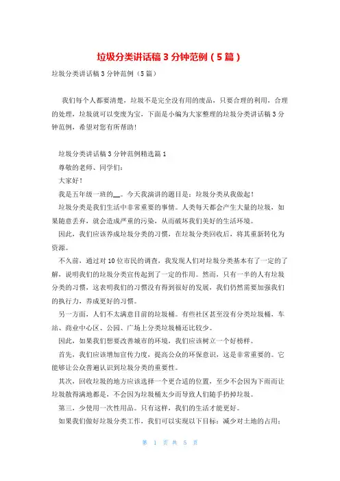 垃圾分类讲话稿3分钟范例(5篇)