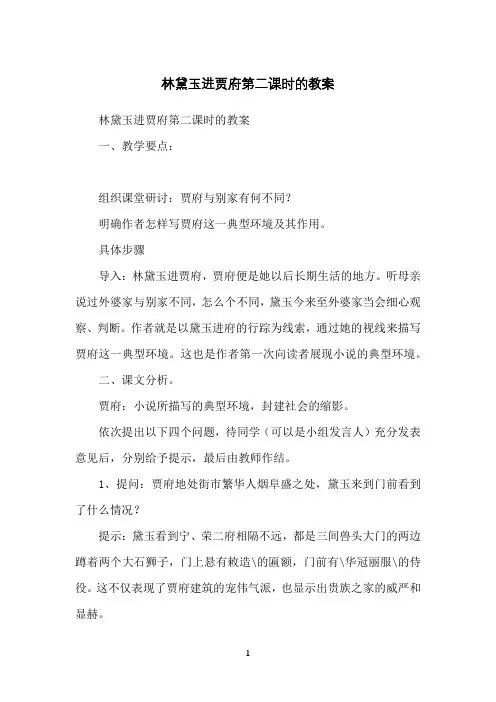 林黛玉进贾府第二课时的教案