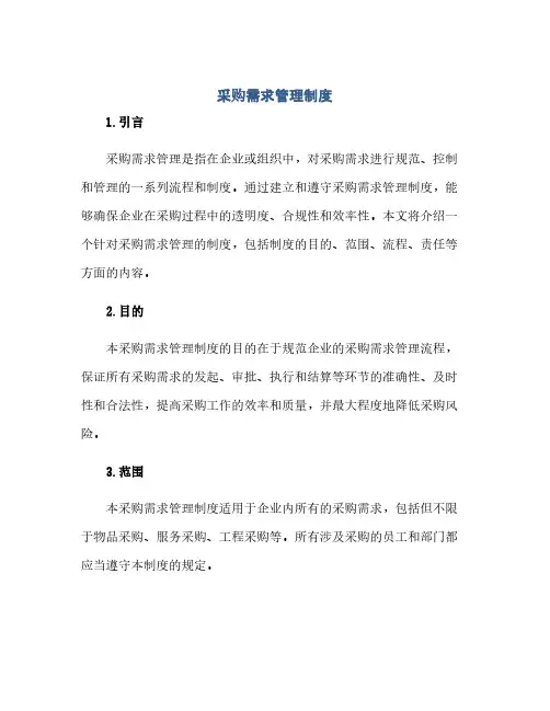 采购需求管理制度(范本文)