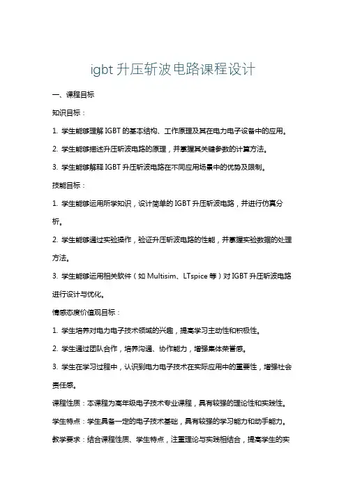 igbt升压斩波电路课程设计