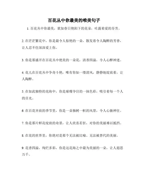 百花丛中你最美的唯美句子