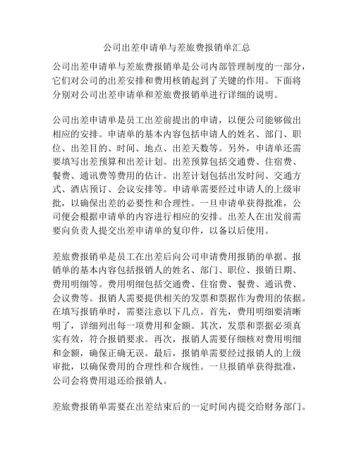 公司出差申请单与差旅费报销单汇总
