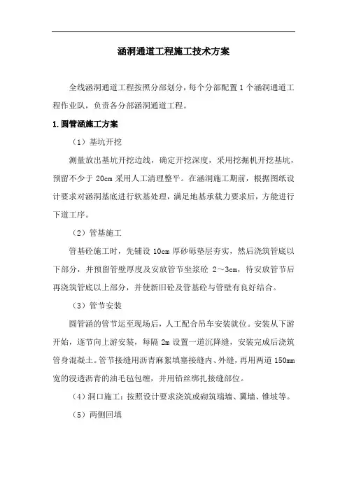 涵洞通道工程施工技术方案