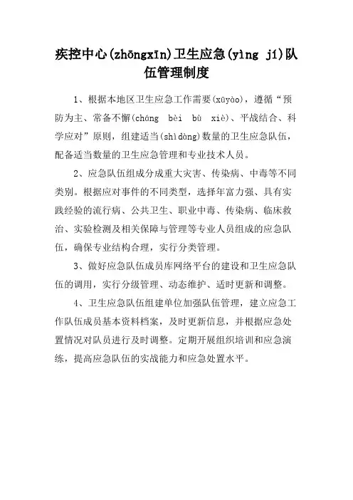 疾控中心卫生应急队伍管理制度