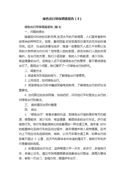 绿色出行环保调查报告（3）