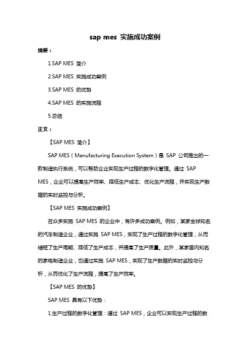 sap mes 实施成功案例