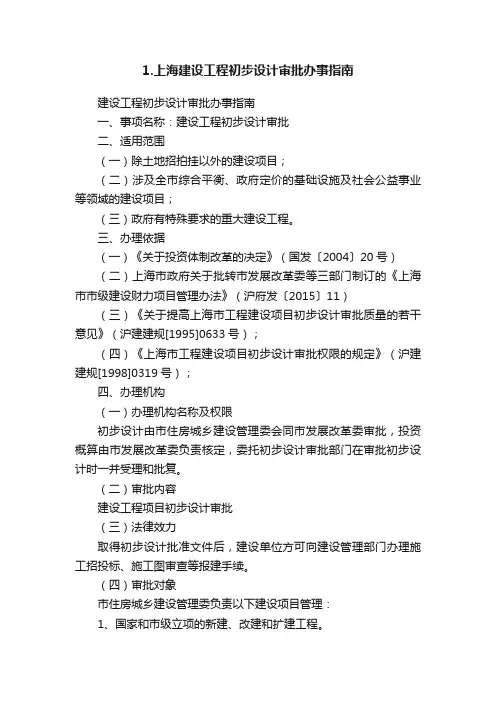 1.上海建设工程初步设计审批办事指南