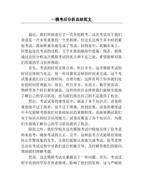 一模考后分析总结范文