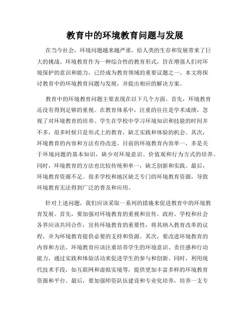 教育中的环境教育问题与发展