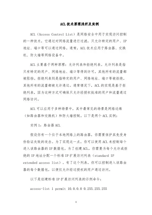 ACL技术原理浅析及实例