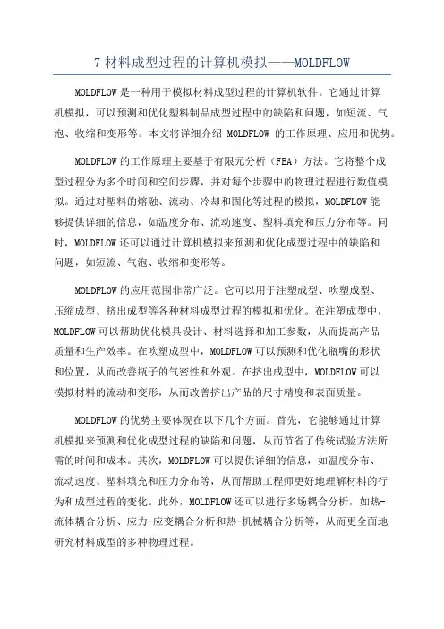 7材料成型过程的计算机模拟——MOLDFLOW