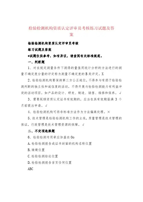 检验检测机构资质认定评审员考核练习试题及答案