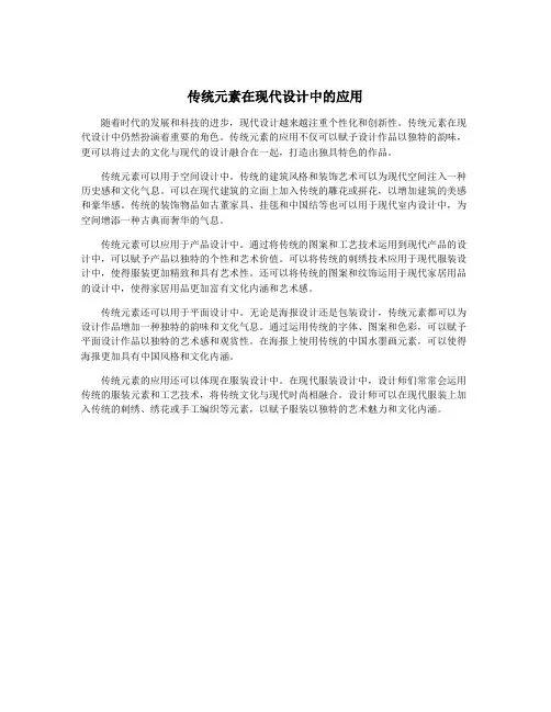 传统元素在现代设计中的应用