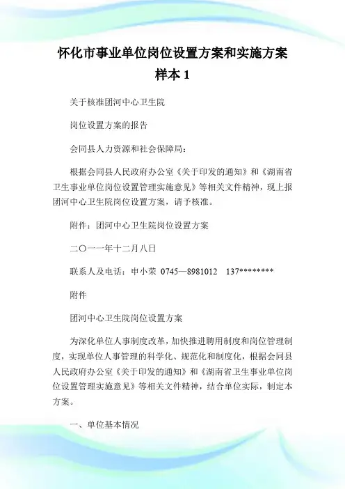 怀化市事业单位岗位设置方案和实施方案样本1.doc