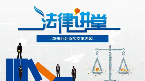 法律讲堂法律知识科普PPT模板
