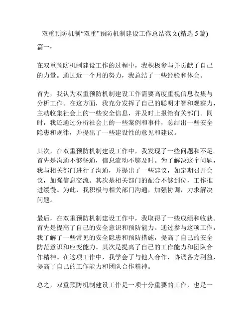 双重预防机制“双重”预防机制建设工作总结范文(精选5篇)