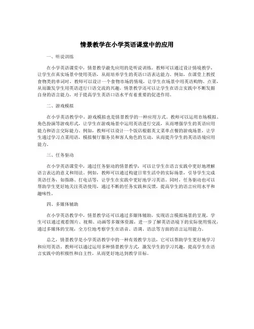 情景教学在小学英语课堂中的应用