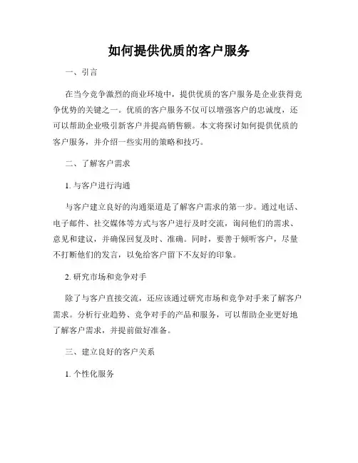 如何提供优质的客户服务
