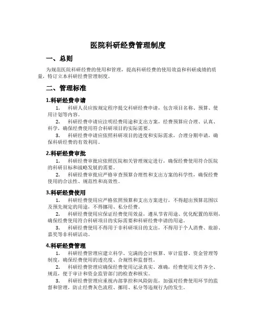 医院科研经费管理制度