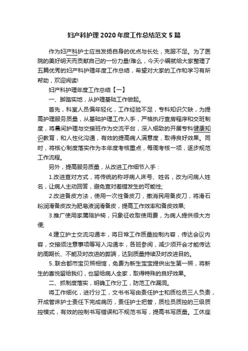 妇产科护理2020年度工作总结范文5篇