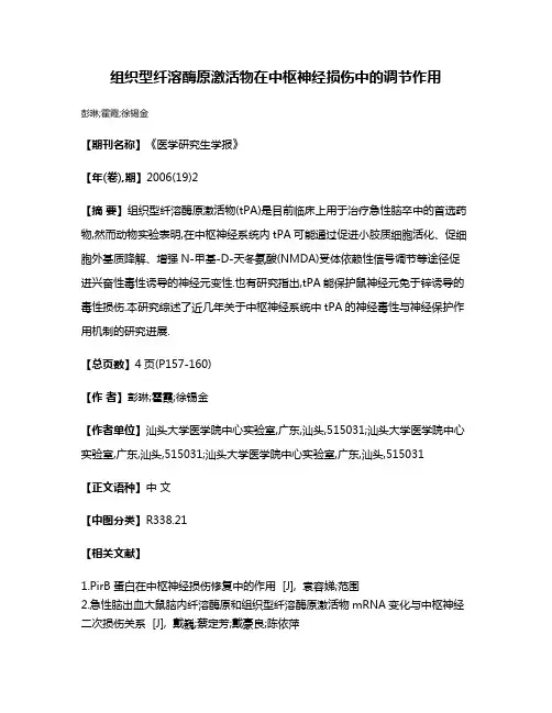 组织型纤溶酶原激活物在中枢神经损伤中的调节作用
