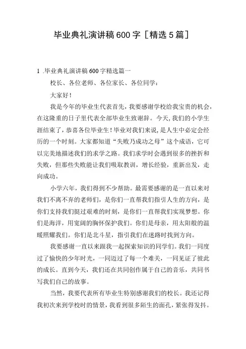 毕业典礼演讲稿600字精选5篇