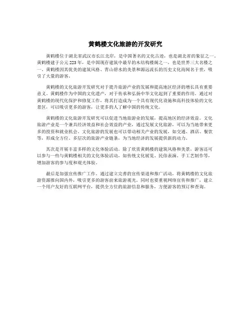 黄鹤楼文化旅游的开发研究