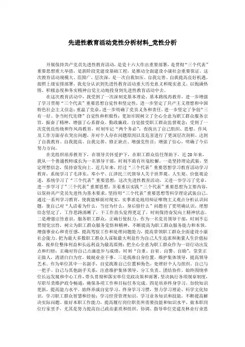 先进性教育活动党性分析材料_党性分析.doc
