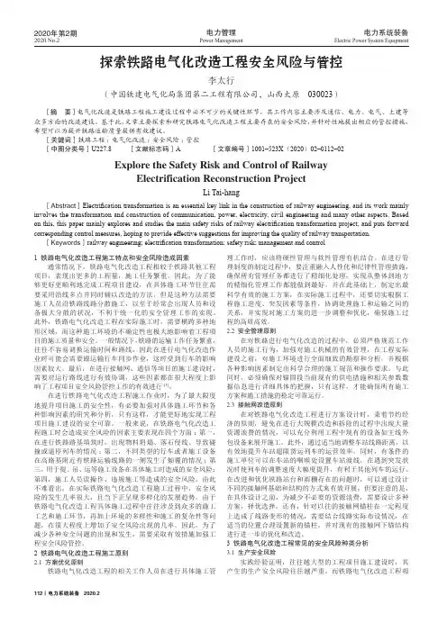 探索铁路电气化改造工程安全风险与管控