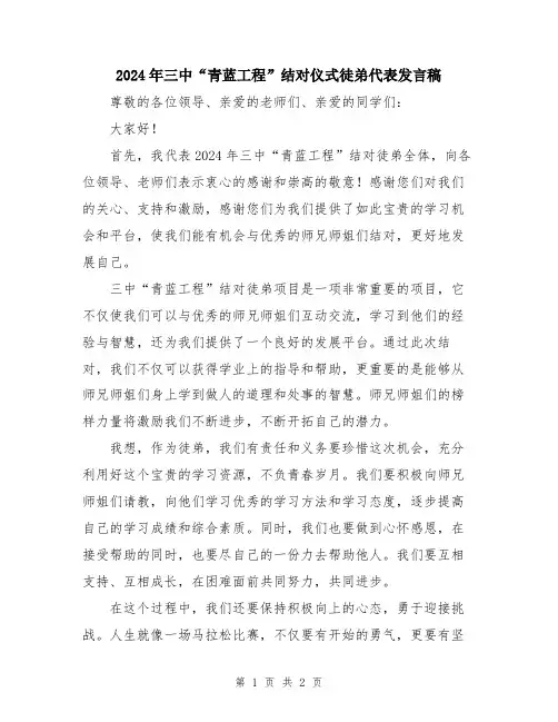 2024年三中“青蓝工程”结对仪式徒弟代表发言稿
