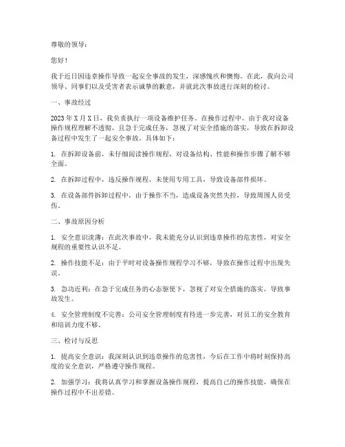 违章操作安全事故检讨书