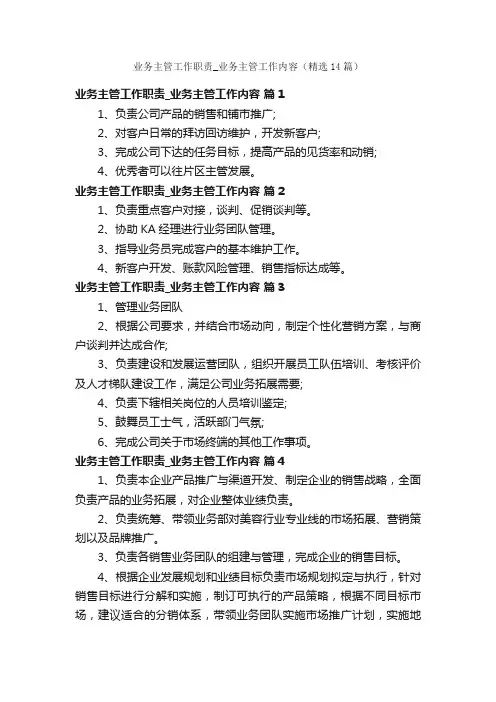 业务主管工作职责_业务主管工作内容（精选14篇）