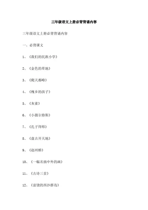 三年级语文上册必背背诵内容