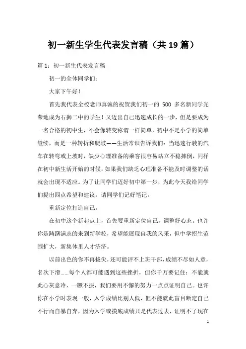 初一新生学生代表发言稿(共19篇)