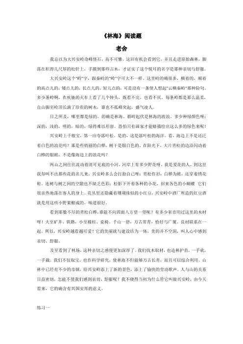 六年级15—16学年上学期语文(人教新课标)林海阅读训练(附答案)