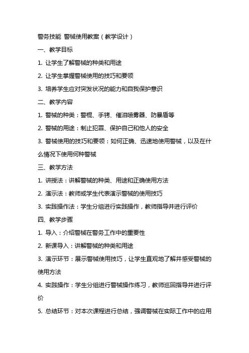 警务技能 警械使用教案(教学设计)