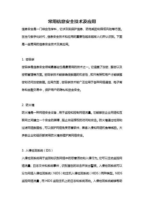 常用信息安全技术及应用