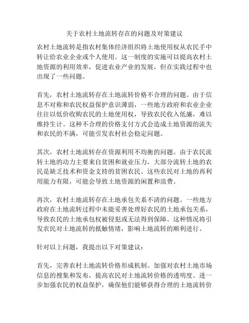 关于农村土地流转存在的问题及对策建议