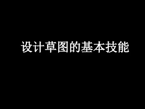 设计草图的基本技能