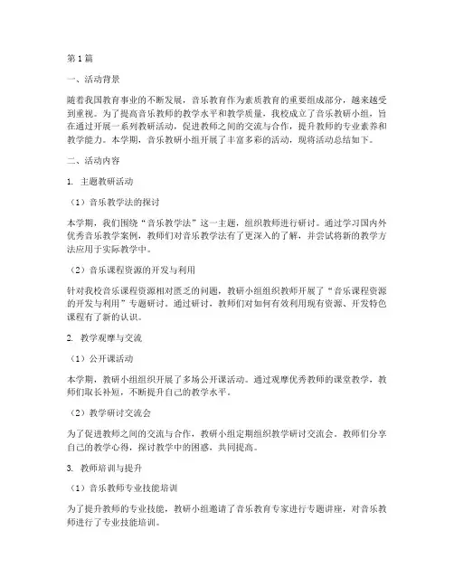 音乐教研小组活动总结(3篇)