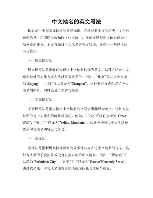 中文地名的英文写法