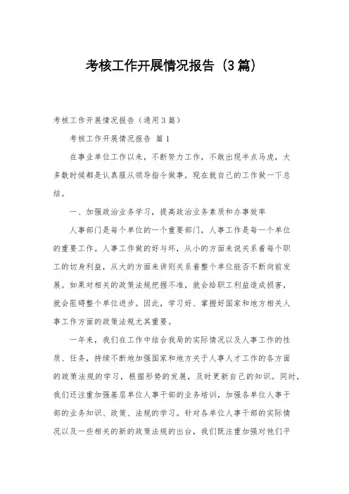 考核工作开展情况报告(3篇)