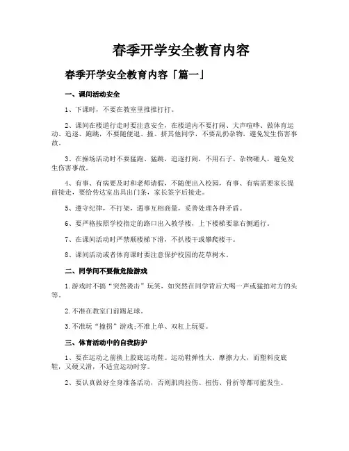 春季开学安全教育内容