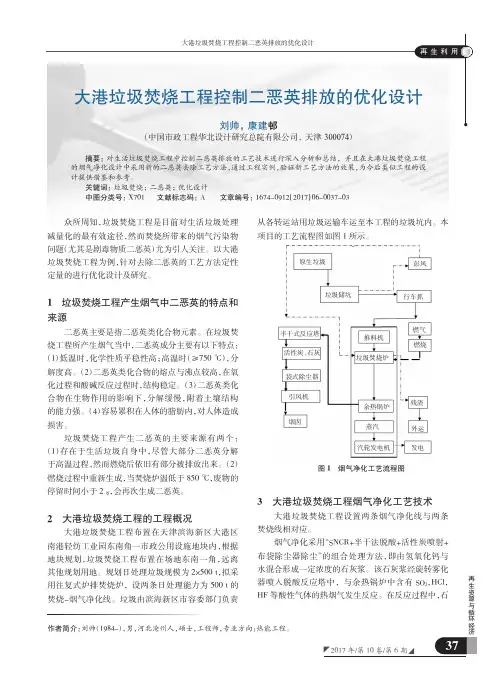 大港垃圾焚烧工程控制二恶英排放的优化设计