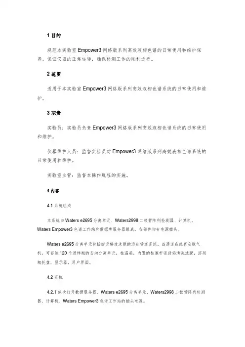 Empower3网络版系列高效液相色谱的日常使用和维护保养