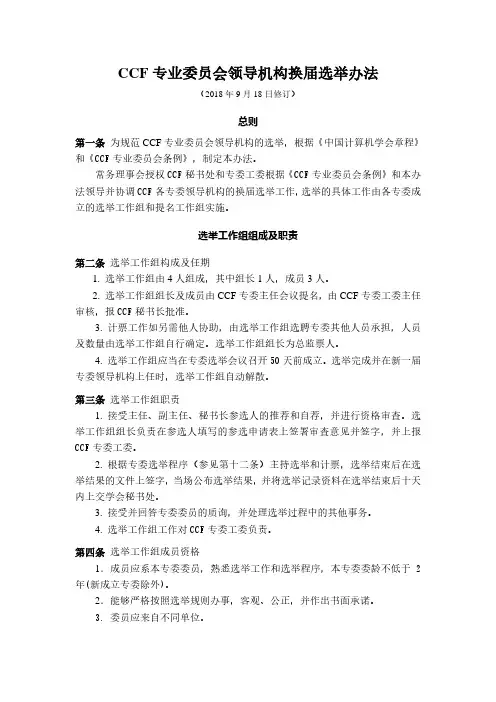 CCF专业委员会领导机构换届选举办法