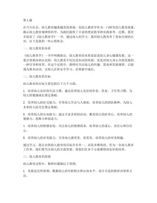 读完幼儿教育学心得体会(3篇)