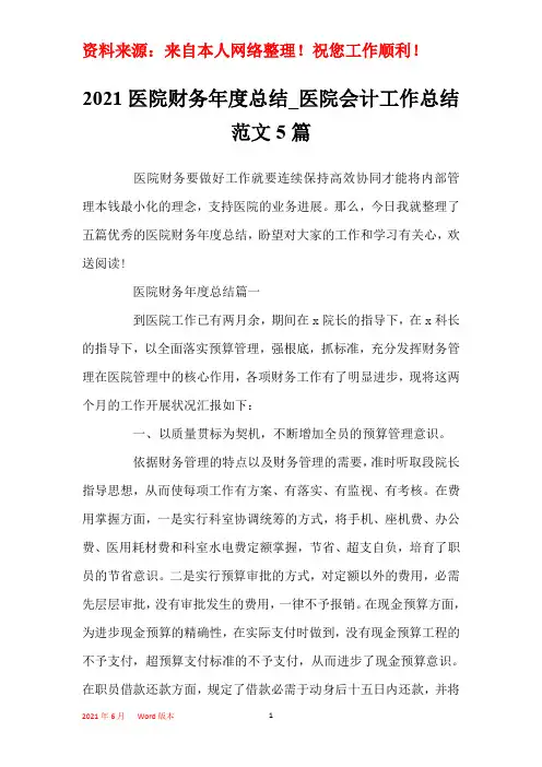 2021医院财务年度总结_医院会计工作总结范文5篇