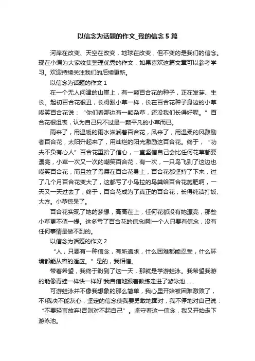 以信念为话题的作文_我的信念5篇