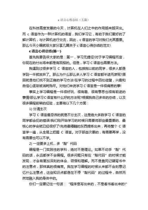 c语言心得总结（五篇）_学习心得体会_